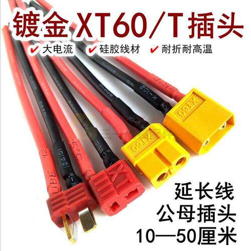 航模XT60延长插头T插电调分电板连接线