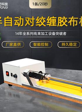 TR-JC28工厂直销长线全缠半自动对绞缠胶布机