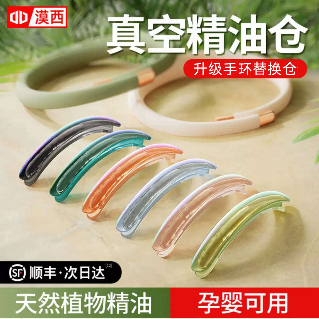 【手环替换精油仓】漠西手环专用补充替换精油仓植物精油孕婴可用