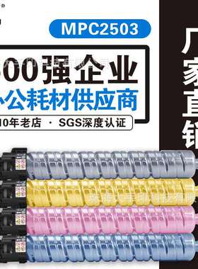 兼容理光MPC2503LC sp hc型墨粉盒C2011 C2003S 4503SP C6003碳粉