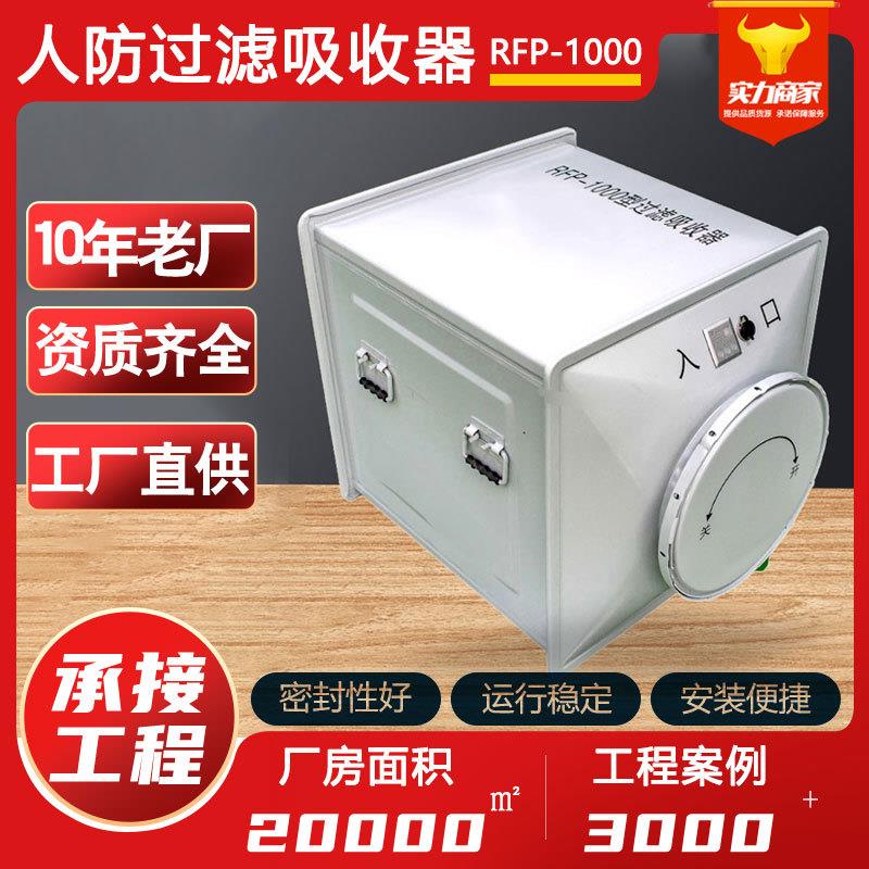过滤吸收器RFP-1000人防工程防化通风滤毒设备战时通风过滤吸收器