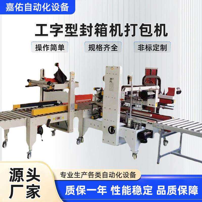 宁波嘉佑全自动四角边封箱机工字型打包机电商专用折盖封箱机厂家
