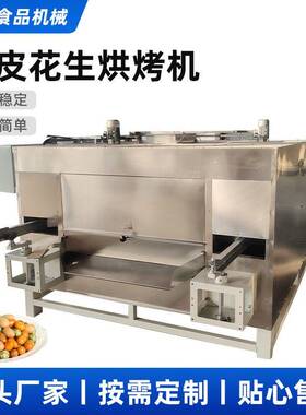 厂摇摆炉鱼皮生IJZ烘烤机花花生烤机摇烘摆烤炉裹衣花生米加工工