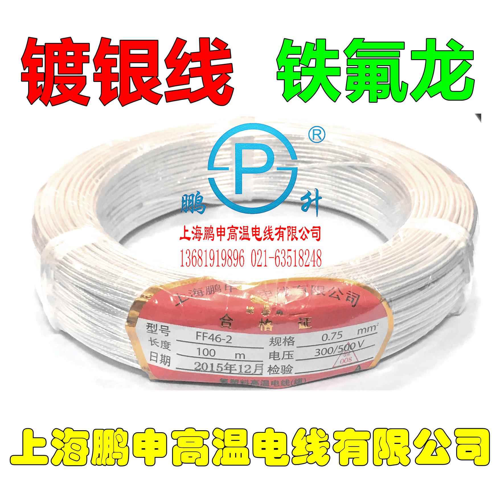 高温电线 FF46-2镀银线铁氟龙线耐高温四氟塑料镀银特富龙高温线