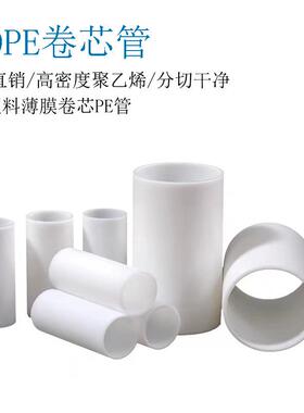 PE硬塑料3寸白色卷芯软管塑料卷心胶管保护膜全新料