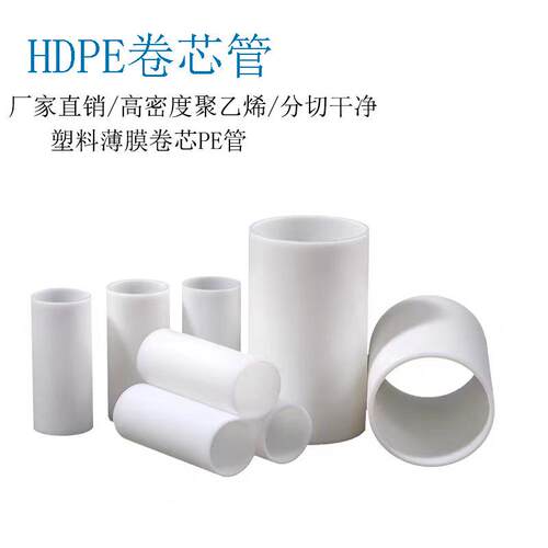 PE硬塑料3寸白色卷芯软管塑料卷心胶管保护膜全新料