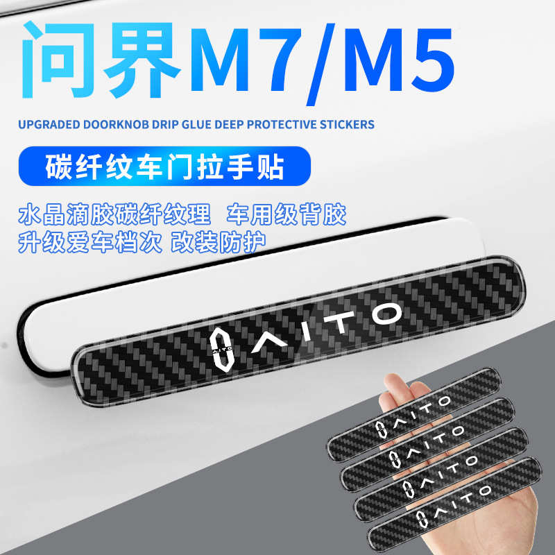 新款问界M7车门拉手贴M5门把手保护贴滴胶碳纤漆面防护装饰车身贴