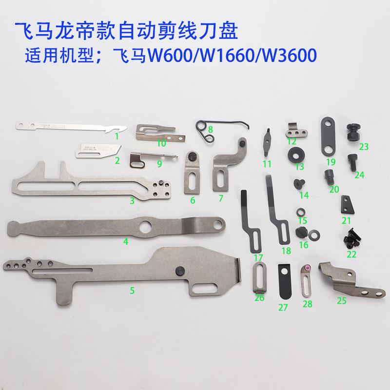 飞马W1600/3600自动剪线刀盘配件W600动定刀螺钉复位簧龙帝款刀组