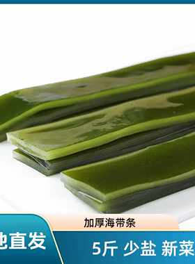新鲜盐渍海带条5斤整箱火锅食材麻辣烫串串钵钵鸡商用加厚海带片