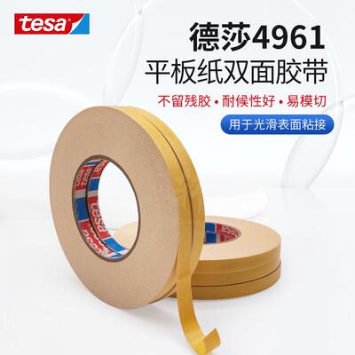 德莎tesa4961耐高温抗老化光滑表面拼接纸张易模切平板纸双面胶带
