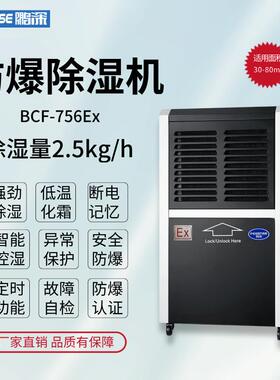 鹏深防爆除湿机BCF-756Ex除湿量60l/天可移动式防爆抽湿机限量促