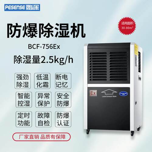 鹏深防爆除湿机BCF-756Ex除湿量60l/天可移动式防爆抽湿机限量促