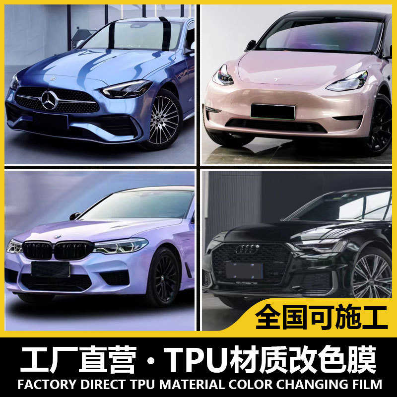 直销 汽车TPU材质改色膜隐形车衣膜绚丽高亮改色汽车贴膜
