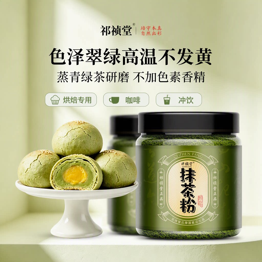 祁祯堂抹茶粉纯天然优质烘焙专用咖啡蛋糕冲饮罐装官方旗舰店