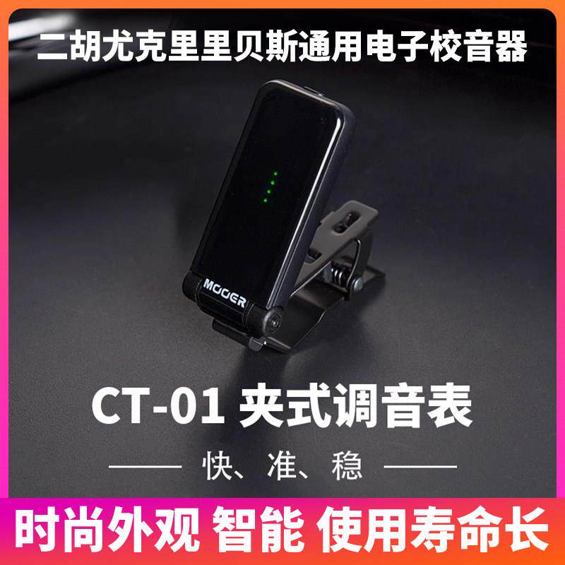 入门乐手101 MOOER魔耳吉他调音器尤克里里贝斯电子校音器CT-01