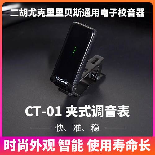 入门乐手101 MOOER魔耳吉他调音器尤克里里贝斯电子校音器CT-01