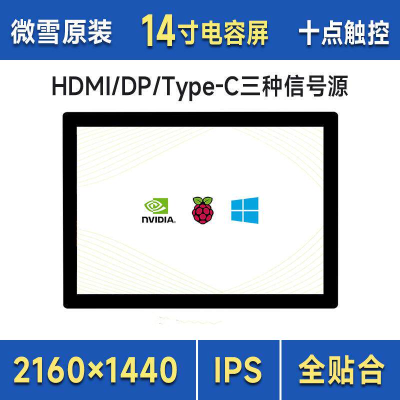 14寸 2K高清画质多功能触控屏显示器 HDMI/DP/Type-C三种信号源