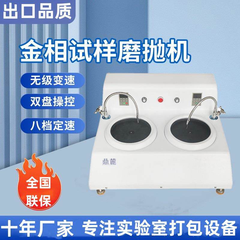金相磨抛机试样预磨机全自动金相双盘试样研磨抛光机无级变速调