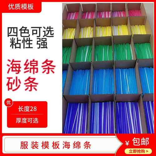 服装模板海绵条挡边棉挡边条背胶条泡沫泡棉条定位条服装模板耗材