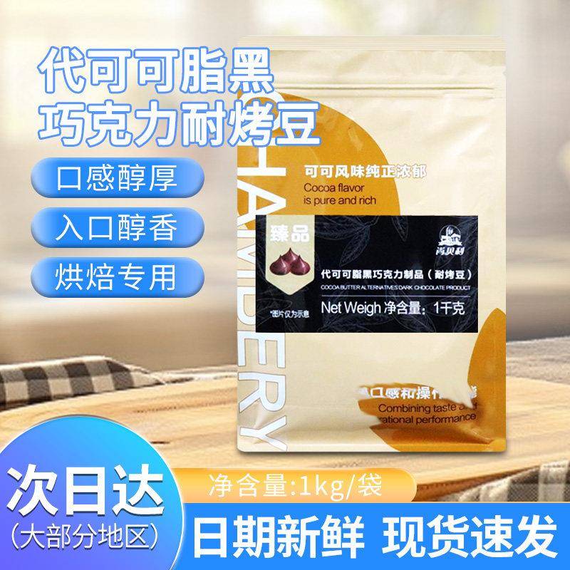 益海嘉里-摩丽可代可可脂 水滴形黑巧克力烘焙耐烤豆曲奇饼干 1kg