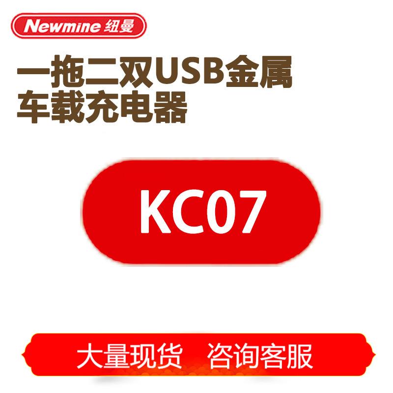 Newmine纽曼车载充电器一拖二双USB金属车充22.5W快充KC07