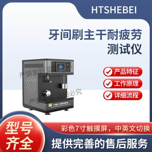 HT-F1009 牙间刷主干耐疲劳测试仪 GB/T 36992-2019 满足标准