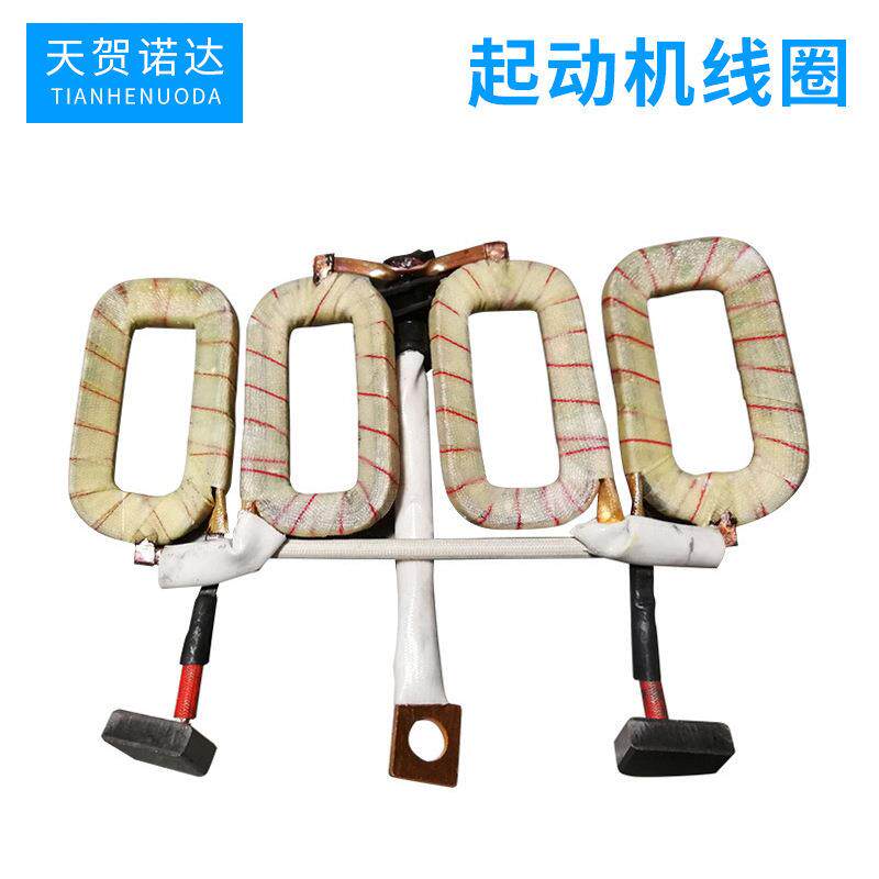汽车起动机配件起动线圈 汽车起动机定子线圈康明斯3.8千瓦