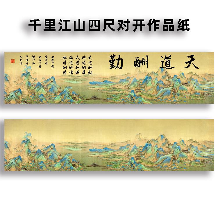 千里江山微喷制作古画四尺对开作品纸书法创作投国展专用半生宣纸