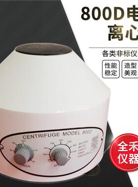 800D小型定时电动离心机操作平稳安全6管20ml小型低速离心机