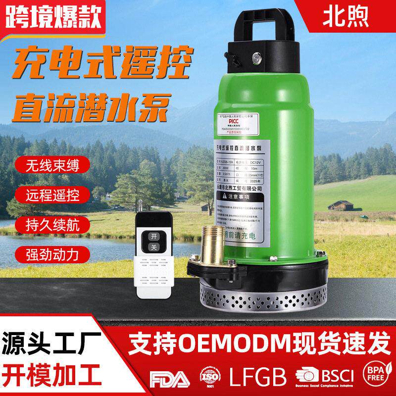 北煦遥控无线抽水泵12伏直流潜水泵户外抽水泵农用灌溉充电抽水机