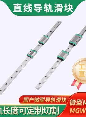 国产微型直线导轨滑块滑轨线轨MGN/MGW 7C/9C/12C/15C/9H/12H/15H