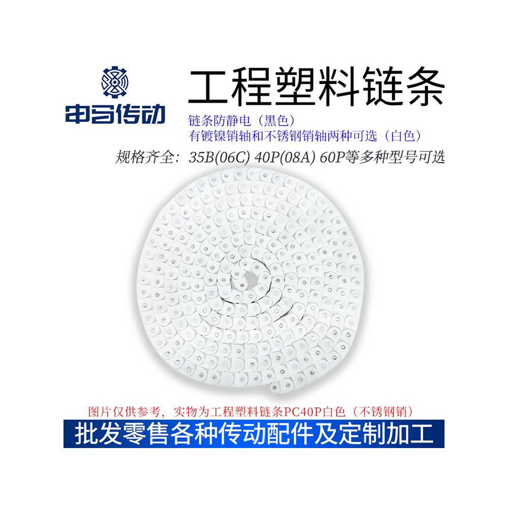 工程塑料链条35B40P60P白色黑色防静电不锈钢尼龙链条输送机配件