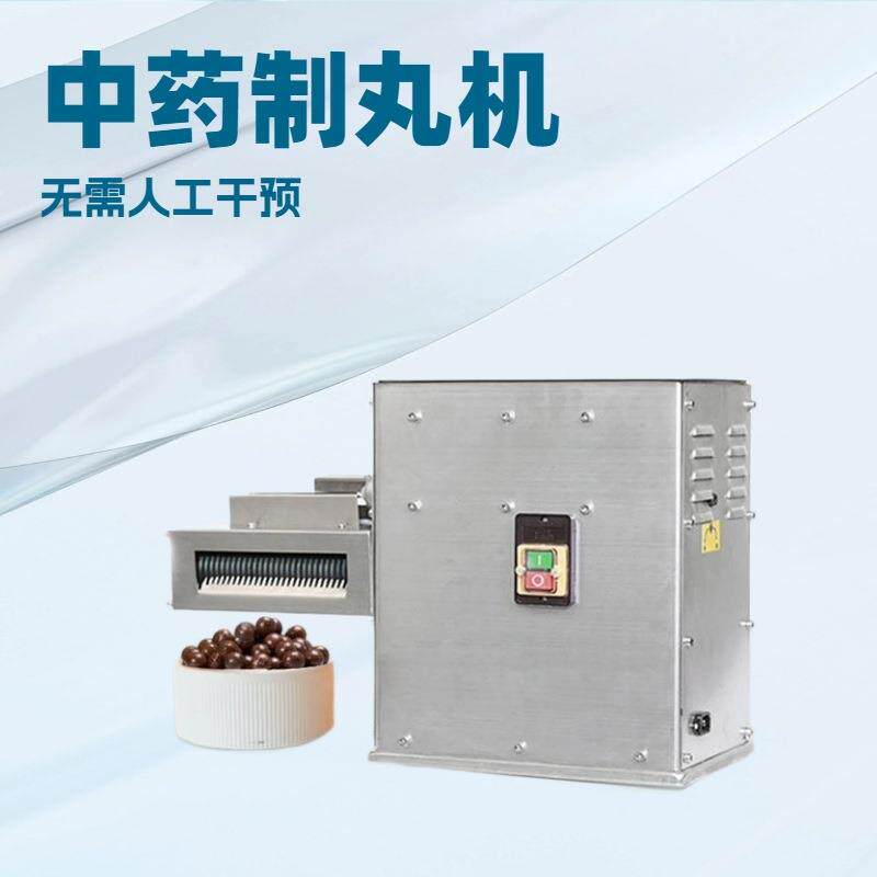 明鹰制丸机全自动小型家用水丸水蜜丸制丸机珍珠丸鸽丸中药制丸机