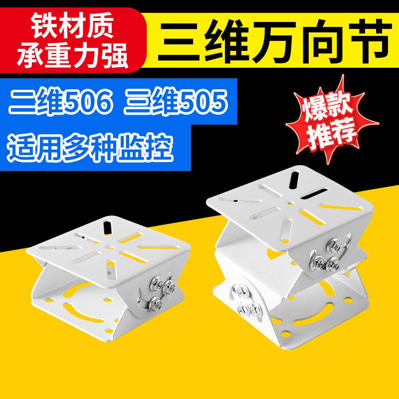 监控万向节506二维505三维鸭嘴头安防摄像机支架配件监控支架