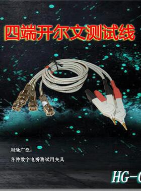 汇高数字电桥测试线HG-04四端开尔文测试线