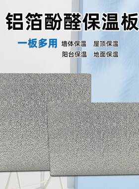酚醛保温板环保ENF级太空舱外墙保温板阻燃防火隔热板双面铝