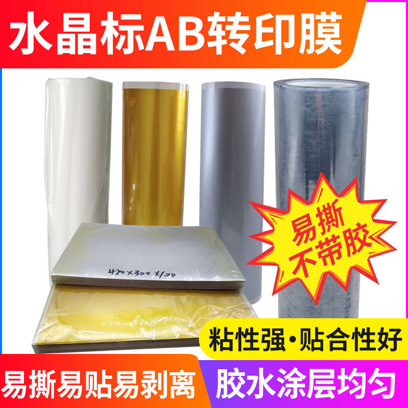 免胶水水晶ab排转印打印彩打废膜膜免冷膜转印uv图高分子标
