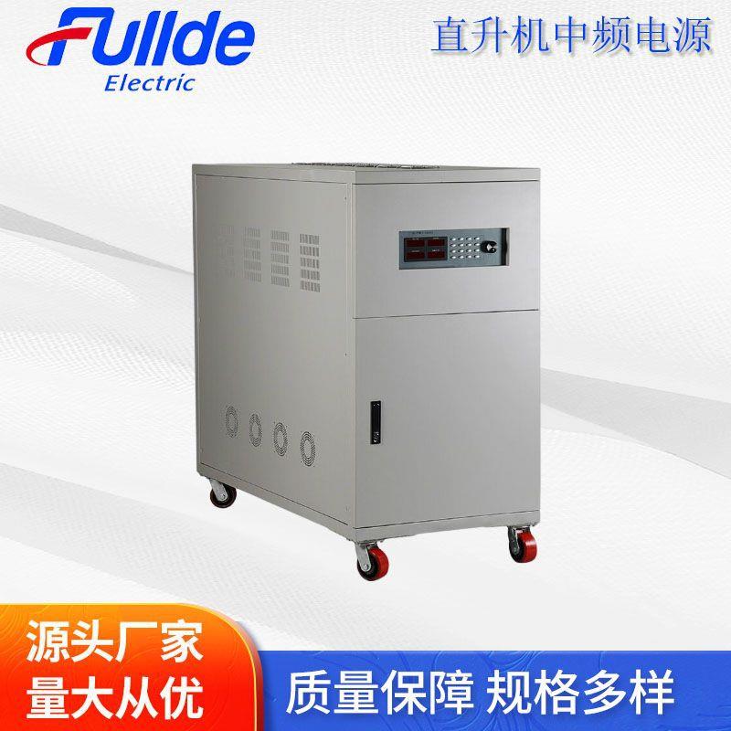 厂家供应 400Hz/115V直升机中频电源 航空及电子设备