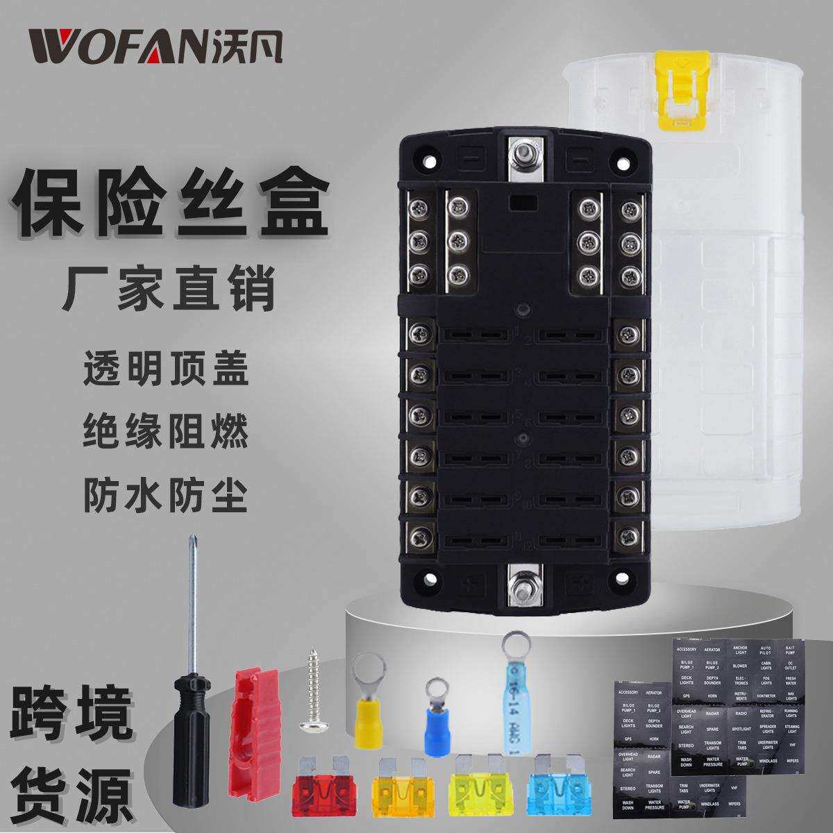 房车游艇12路LED绝缘阻燃保险丝盒 汽车用品防水防尘保险丝座带线
