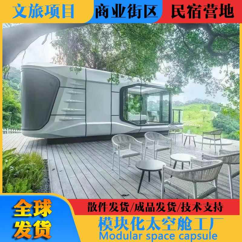装配式模块化建筑房屋营地景区度假民宿铝屋可移动太空舱制造厂商