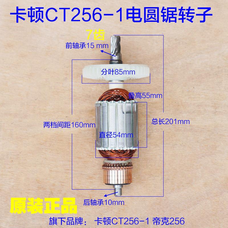 卡顿 帝克CT256-1电圆锯手提锯转子 定子10寸7齿切割机原厂配件