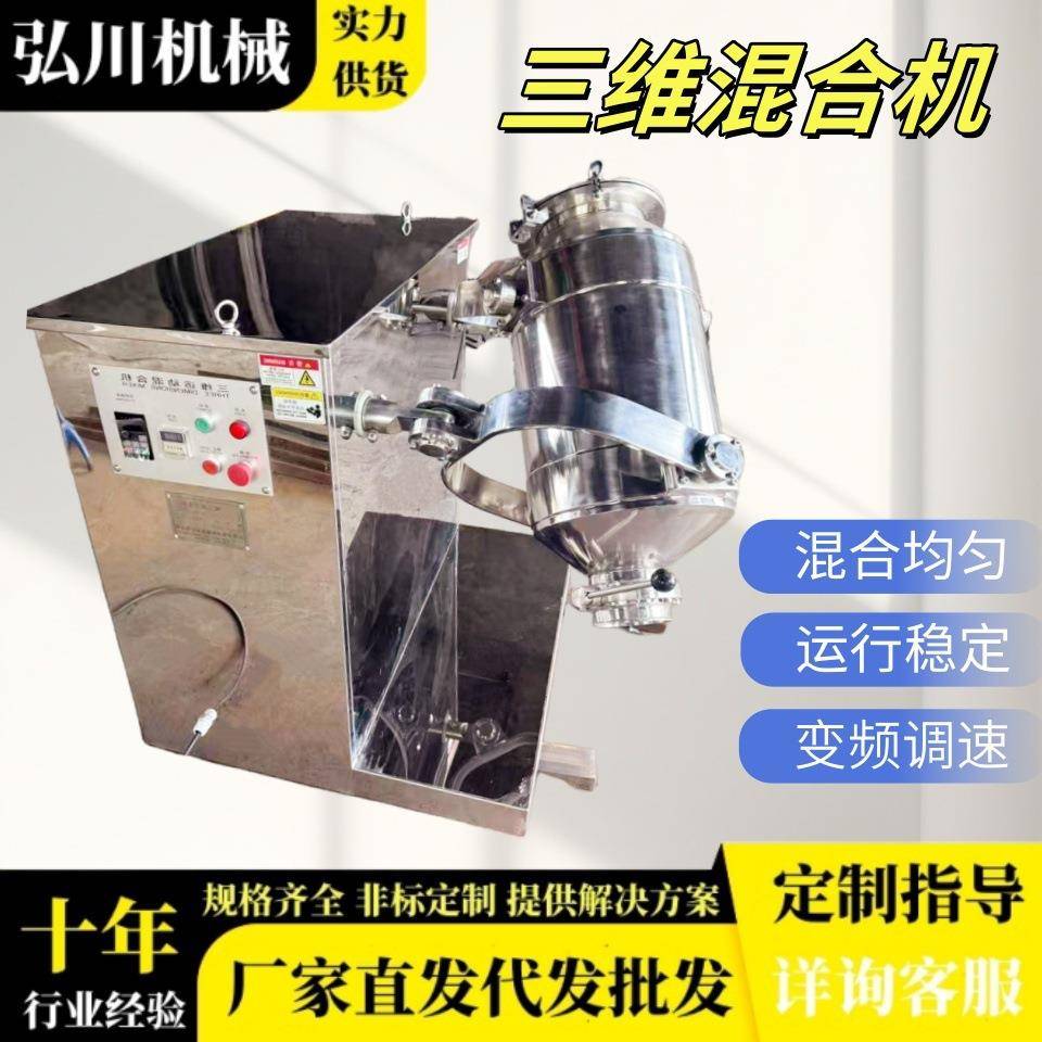 果蔬香料三维混合机速溶茶冲剂搅拌机调味粉剂三维运动混合机
