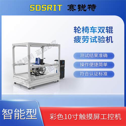 SRT-Z291 轮椅车双辊疲劳试验机 GB/T 13800-2009 专业