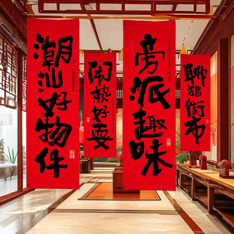 潮汕文化方言老爷保号英歌舞汕头潮州文创餐饮店装饰条幅布置挂布