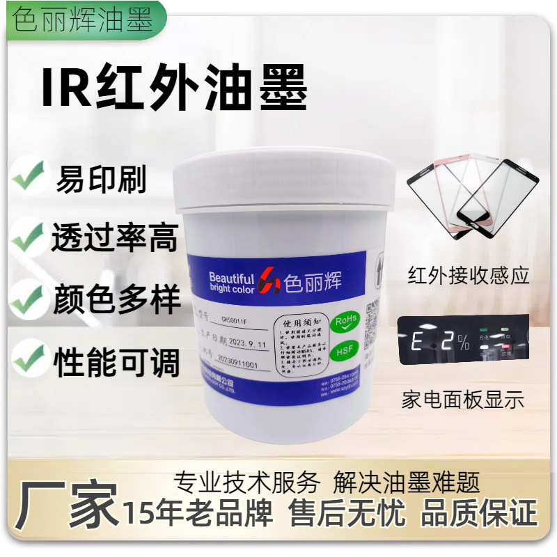 IR油墨 玻璃红外丝印油墨 亚克力高透率红外油墨 红外遥控孔 可调
