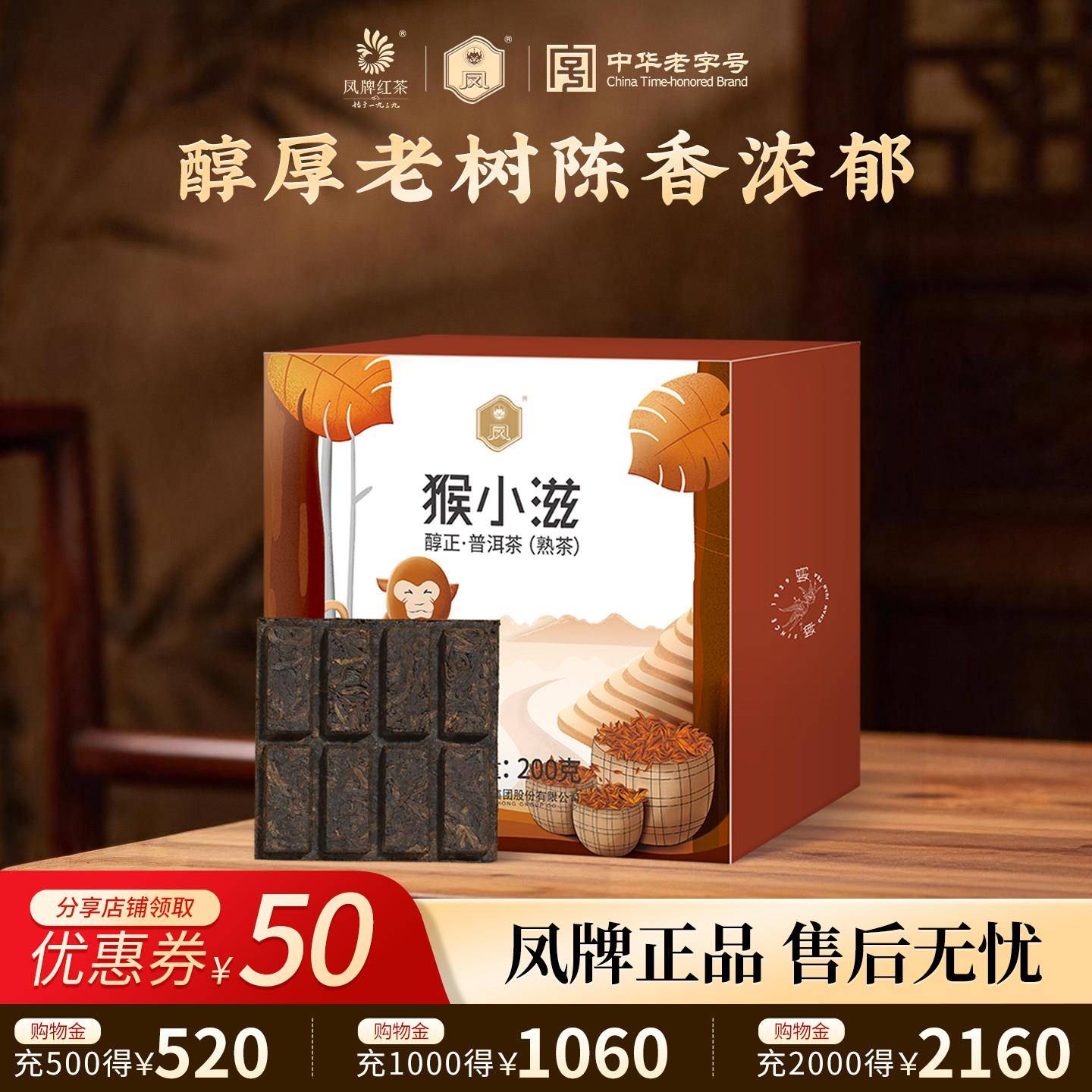 凤牌茶叶云南凤庆临沧滇红茶普洱茶猴小滋醇正200g砖茶普洱熟茶叶