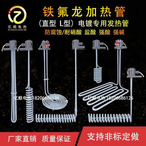 铁氟龙加热管直型 L型 聚四氟乙烯 防腐蚀发热管电镀耐酸碱电热管