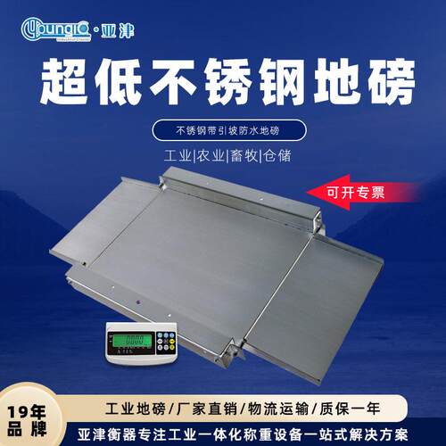 亚津全不锈钢电子地磅秤超低台面带引坡0.3-3t小地磅 工业平台秤