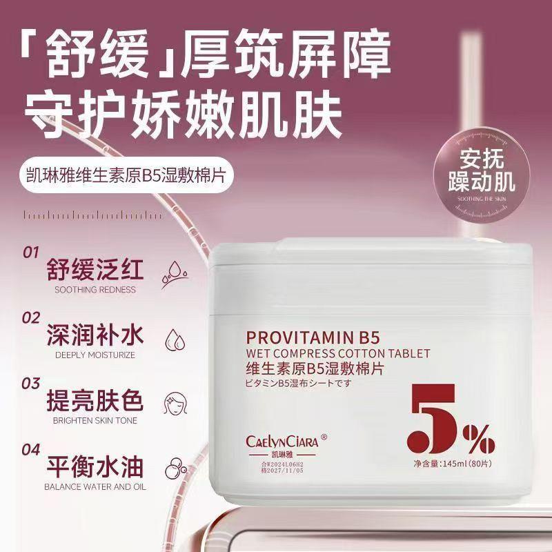 湿敷棉片原维生素B5妆前补水保湿舒缓不卡粉敷脸可拉伸罐装