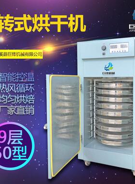旋转式茶叶烘干机食品材果蔬莲子花生菊花柑普烘焙机提香机